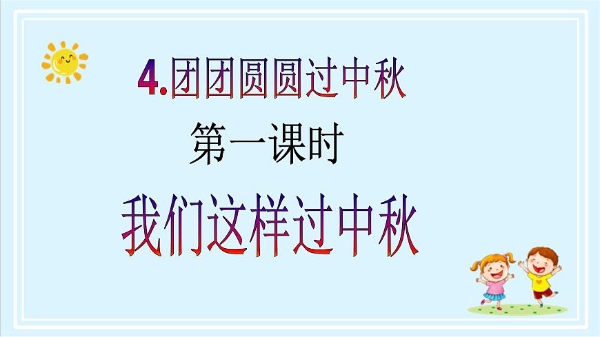 【核心素養(yǎng)目標(biāo)】二年級上冊道德與法治第4課《團(tuán)團(tuán)圓圓過中秋》ppt教學(xué)課件（第一課時）第2頁