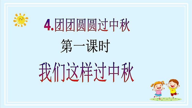 【核心素养目标】二年级上册道德与法治第4课《团团圆圆过中秋》ppt教学课件(第一课时)+素材+教案教学设计02