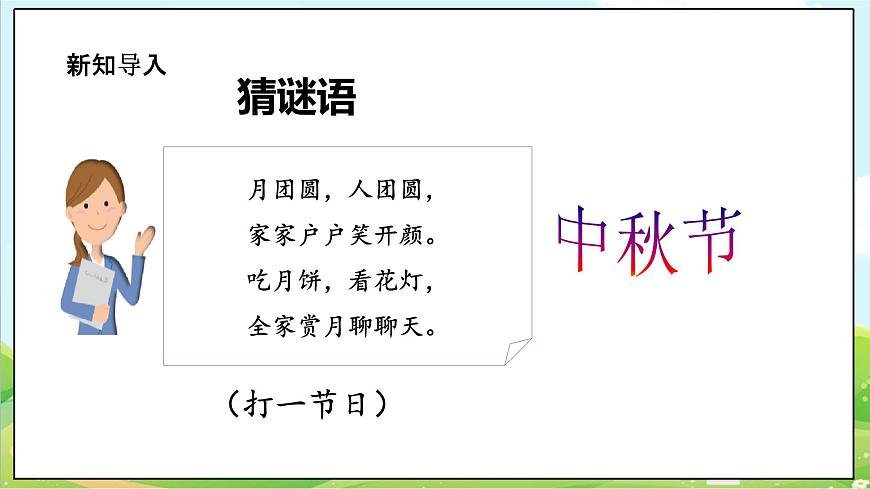 【核心素養(yǎng)目標(biāo)】二年級上冊道德與法治第4課《團(tuán)團(tuán)圓圓過中秋》ppt教學(xué)課件（第一課時）第4頁