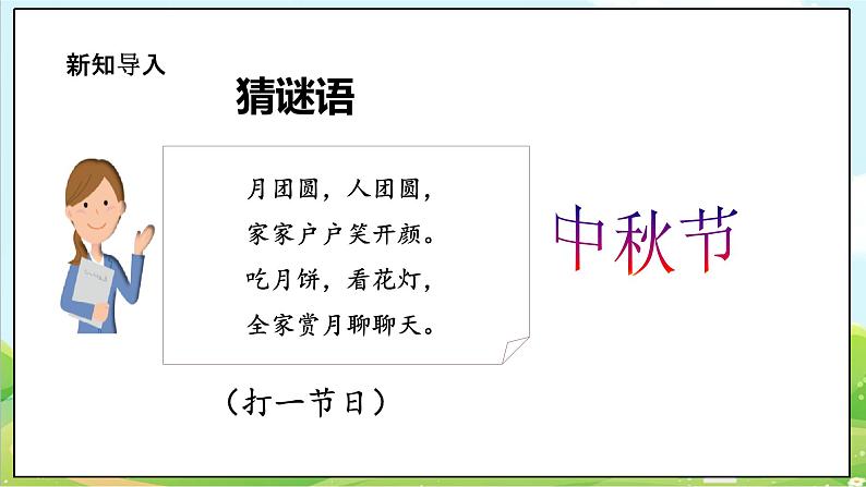【核心素养目标】二年级上册道德与法治第4课《团团圆圆过中秋》ppt教学课件(第一课时)+素材+教案教学设计04