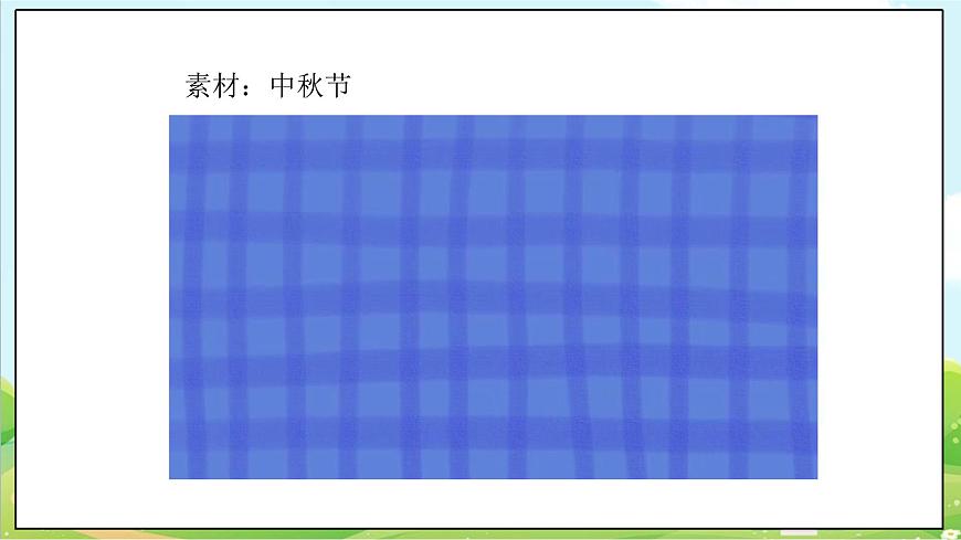 【核心素養(yǎng)目標(biāo)】二年級上冊道德與法治第4課《團(tuán)團(tuán)圓圓過中秋》ppt教學(xué)課件（第一課時）第5頁
