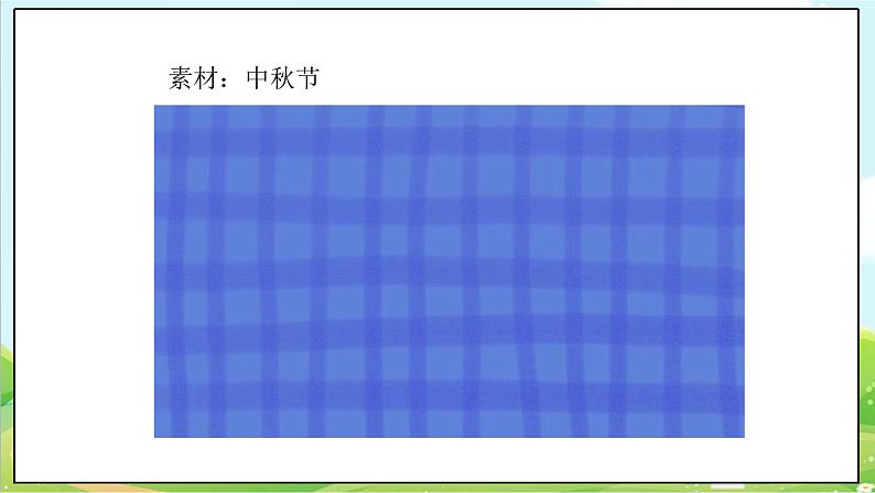 【核心素养目标】二年级上册道德与法治第4课《团团圆圆过中秋》ppt教学课件(第一课时)+素材+教案教学设计05