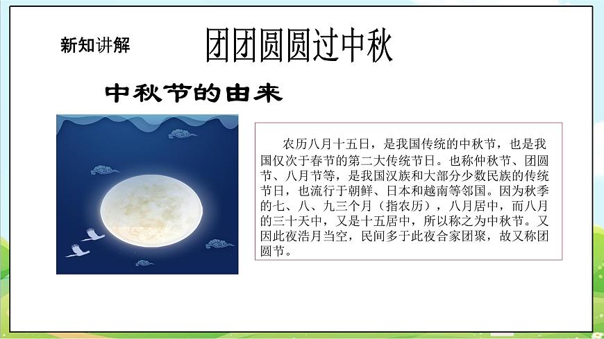 【核心素養(yǎng)目標(biāo)】二年級上冊道德與法治第4課《團(tuán)團(tuán)圓圓過中秋》ppt教學(xué)課件（第一課時）第6頁