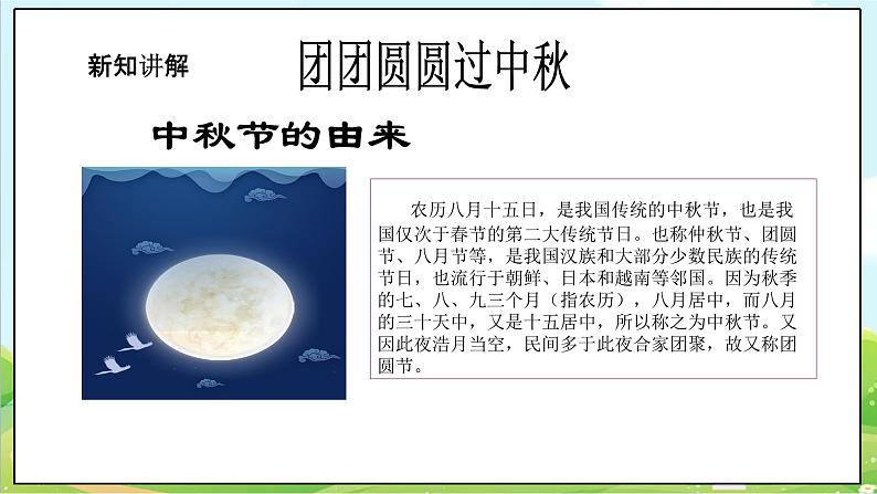 【核心素养目标】二年级上册道德与法治第4课《团团圆圆过中秋》ppt教学课件(第一课时)+素材+教案教学设计06