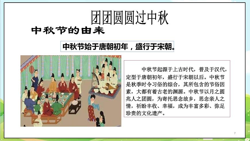 【核心素養(yǎng)目標(biāo)】二年級上冊道德與法治第4課《團(tuán)團(tuán)圓圓過中秋》ppt教學(xué)課件（第一課時）第7頁