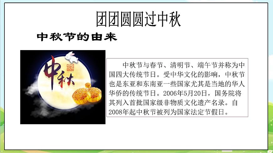 【核心素養(yǎng)目標(biāo)】二年級上冊道德與法治第4課《團(tuán)團(tuán)圓圓過中秋》ppt教學(xué)課件（第一課時）第8頁