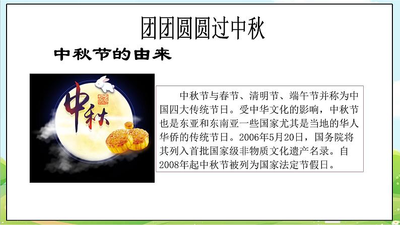 【核心素养目标】二年级上册道德与法治第4课《团团圆圆过中秋》ppt教学课件(第一课时)+素材+教案教学设计08