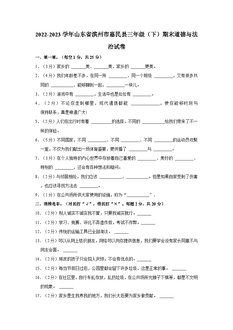 山东省滨州市惠民县2022-2023学年三年级下学期期末道德与法治试卷第1页