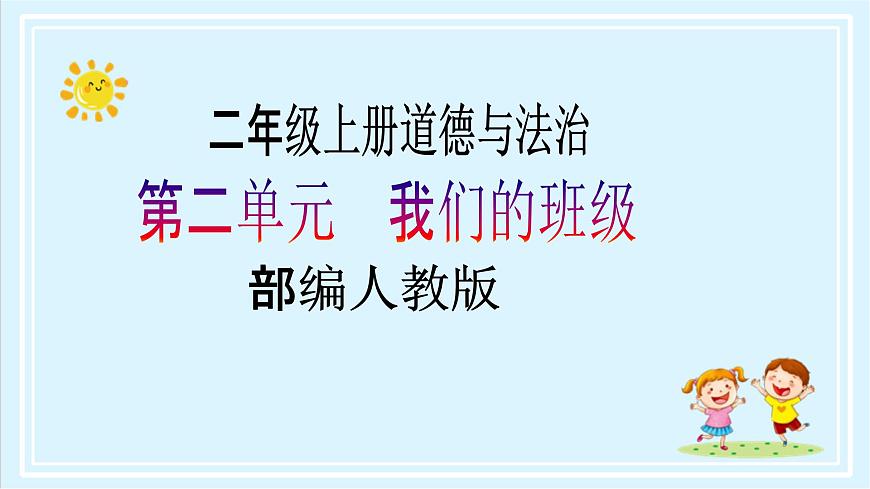 【核心素養(yǎng)目標(biāo)】二年級(jí)上冊(cè)道德與法治第5課《我愛我們班》ppt教學(xué)課件（第二課時(shí)） 第1頁(yè)