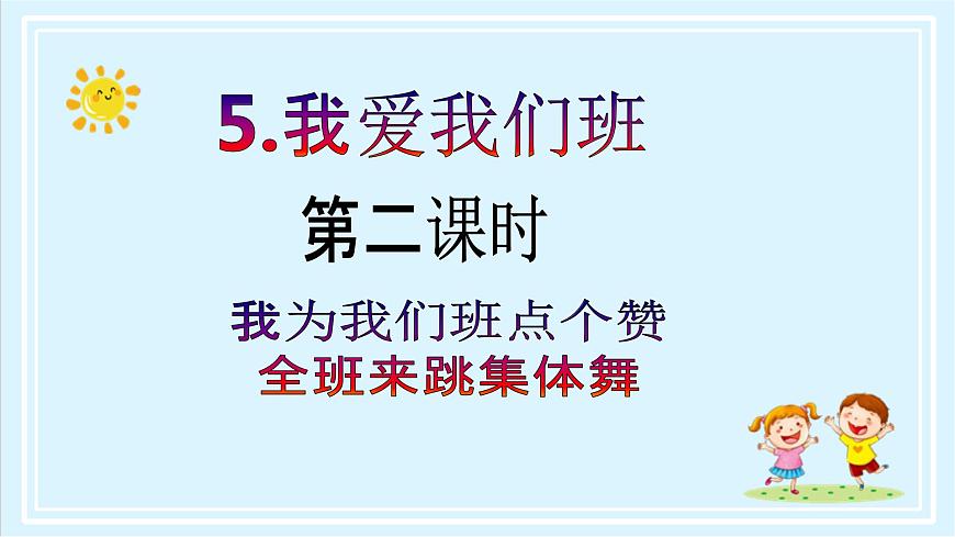 【核心素養(yǎng)目標(biāo)】二年級(jí)上冊(cè)道德與法治第5課《我愛我們班》ppt教學(xué)課件（第二課時(shí)） 第2頁(yè)