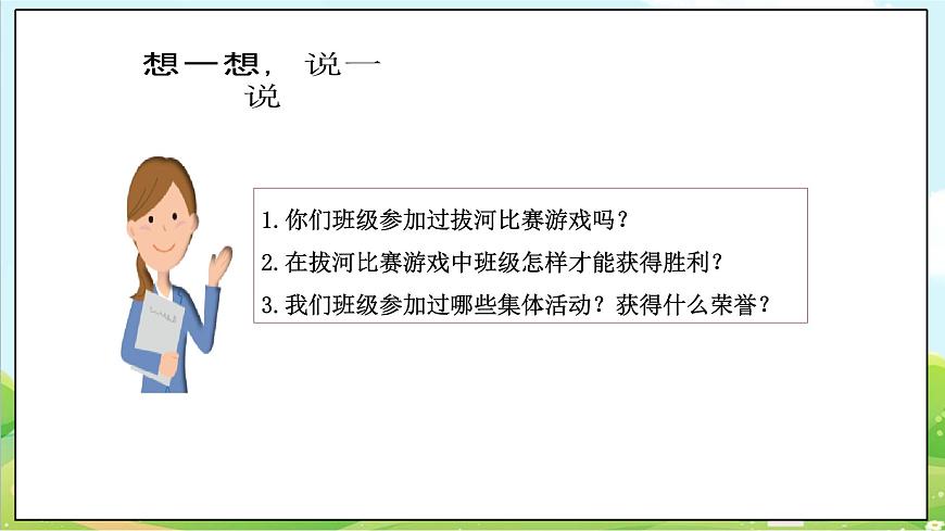 【核心素養(yǎng)目標(biāo)】二年級(jí)上冊(cè)道德與法治第5課《我愛我們班》ppt教學(xué)課件（第二課時(shí)） 第6頁(yè)