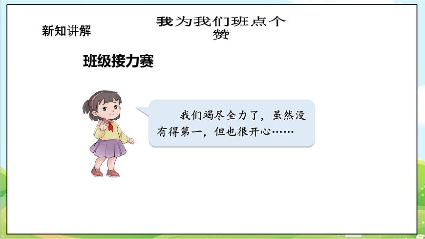 【核心素養(yǎng)目標(biāo)】二年級(jí)上冊(cè)道德與法治第5課《我愛我們班》ppt教學(xué)課件（第二課時(shí)） 第7頁(yè)