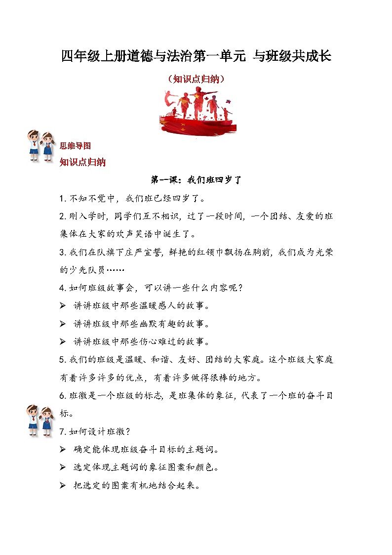 【期中复习】人教部编版道德与法治-四年级上册第一单元《与班级共成长》知识点归纳01