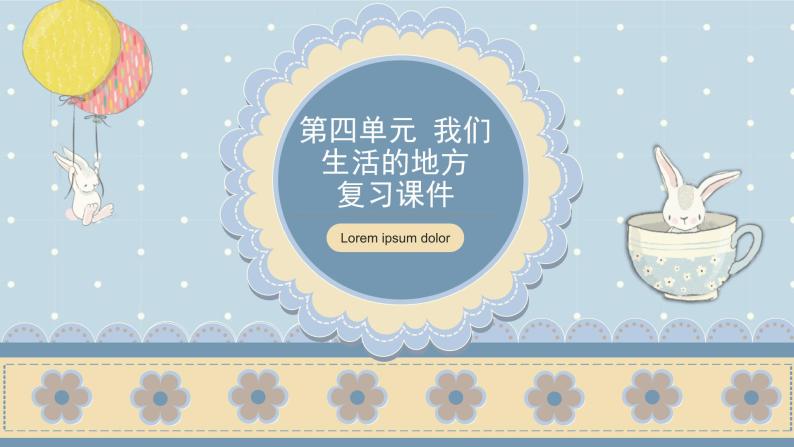 【期中复习】部编版道德与法治-二年级上册-第四单元《我们生活的地方》复习课件01