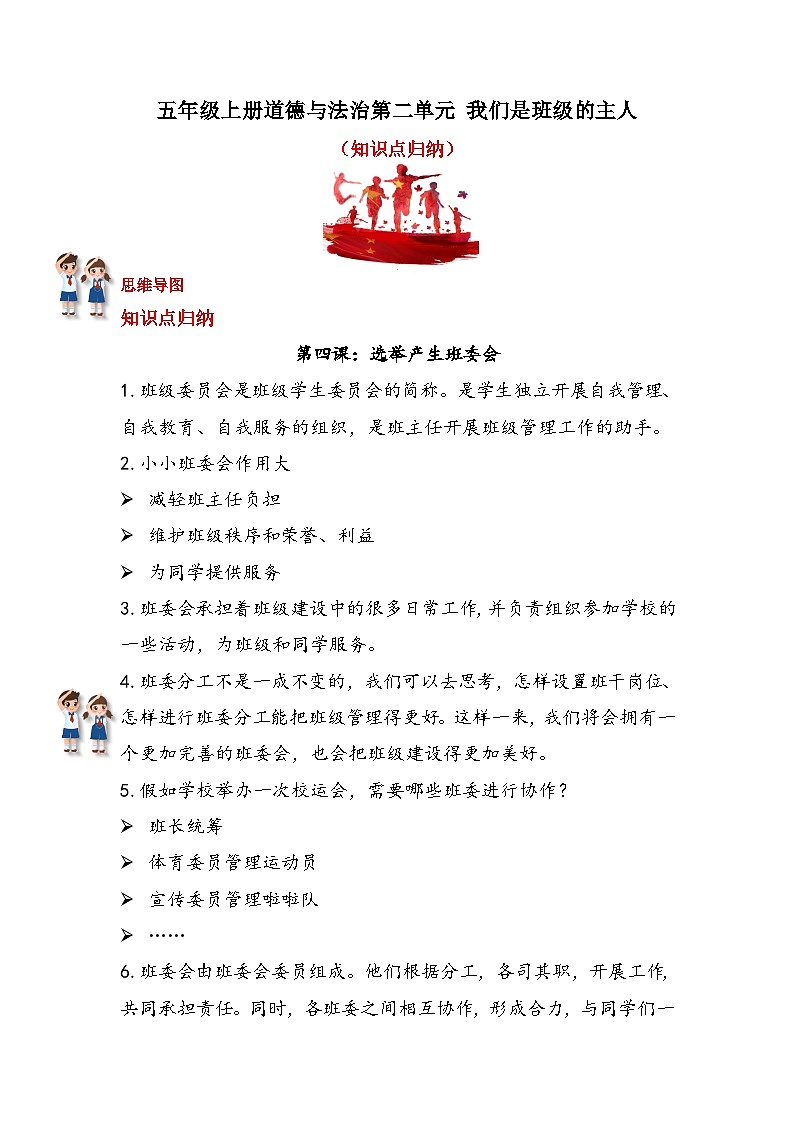 【期中复习】人教部编版道德与法治-五年级上册第二单元《我们是班级的主人》知识点归纳01