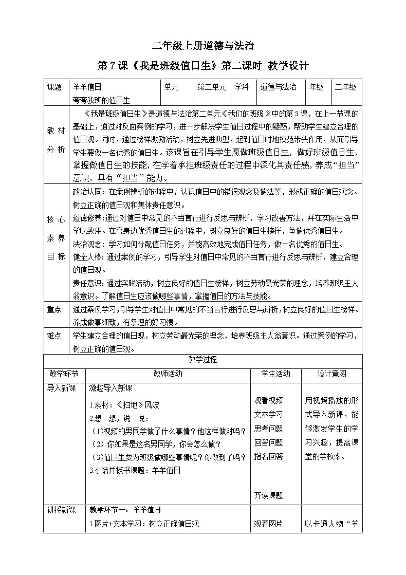 【核心素养目标】二年级上册道德与法治第7课《我是班级值日生》ppt教学课件(第二课时) +素材+教案教学设计01