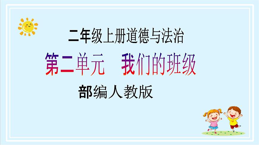 【核心素養(yǎng)目標(biāo)】二年級(jí)上冊(cè)道德與法治第7課《我是班級(jí)值日生》ppt教學(xué)課件（第二課時(shí)） 第1頁(yè)