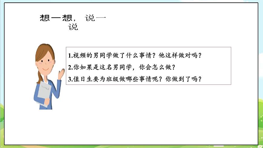 【核心素養(yǎng)目標(biāo)】二年級(jí)上冊(cè)道德與法治第7課《我是班級(jí)值日生》ppt教學(xué)課件（第二課時(shí)） 第5頁(yè)