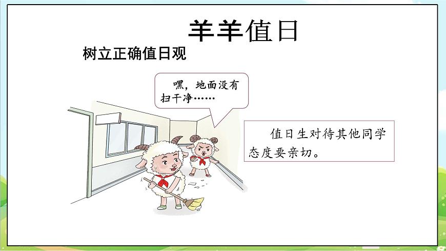 【核心素養(yǎng)目標(biāo)】二年級(jí)上冊(cè)道德與法治第7課《我是班級(jí)值日生》ppt教學(xué)課件（第二課時(shí)） 第7頁(yè)