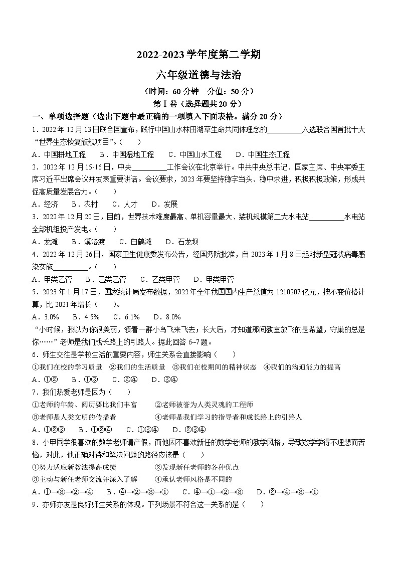 山东省淄博市高青县2022-2023学年(五四学制)六年级下学期期中道德与法治试题01