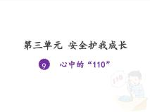 小学政治 (道德与法治)人教部编版三年级上册9 心中的“110”优质课ppt课件