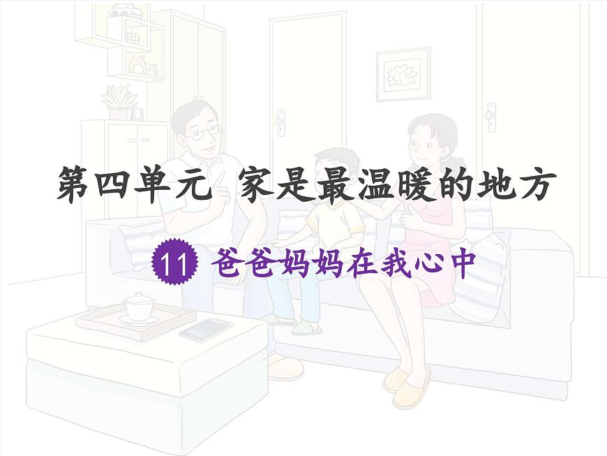 第11課《爸爸媽媽在我心中》課件第1頁