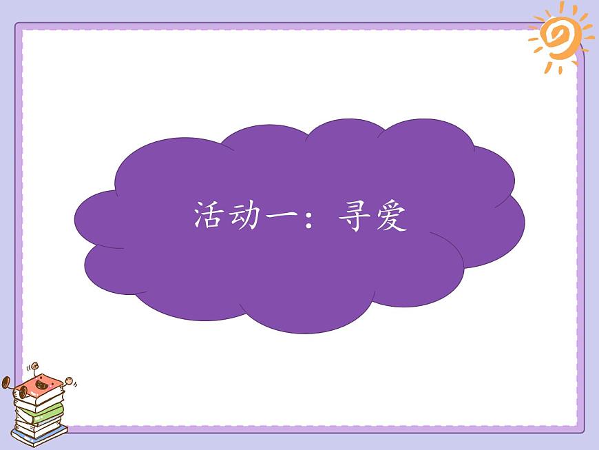 第11課《爸爸媽媽在我心中》課件第2頁