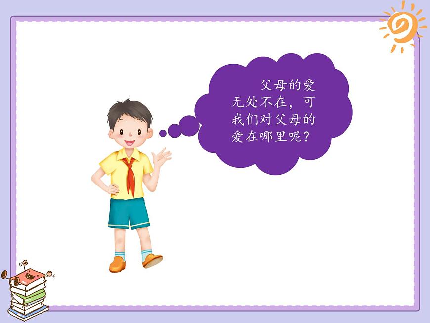 第11課《爸爸媽媽在我心中》課件第3頁