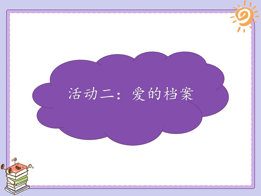 第11課《爸爸媽媽在我心中》課件第6頁