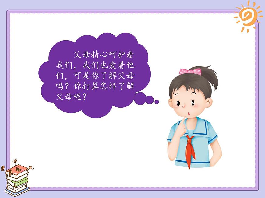 第11課《爸爸媽媽在我心中》課件第7頁
