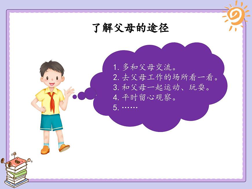 第11課《爸爸媽媽在我心中》課件第8頁