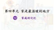 小学政治 (道德与法治)人教部编版三年级上册12 家庭的记忆优质ppt课件