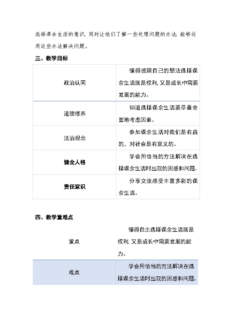 《自主选择课余生活》第一课时教学设计02