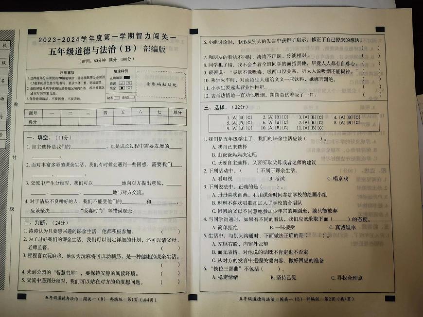 陜西省榆林市神木市第三小學(xué)2023-2024學(xué)年五年級上學(xué)期道德與法治（部編版）10月份月考測試卷第1頁