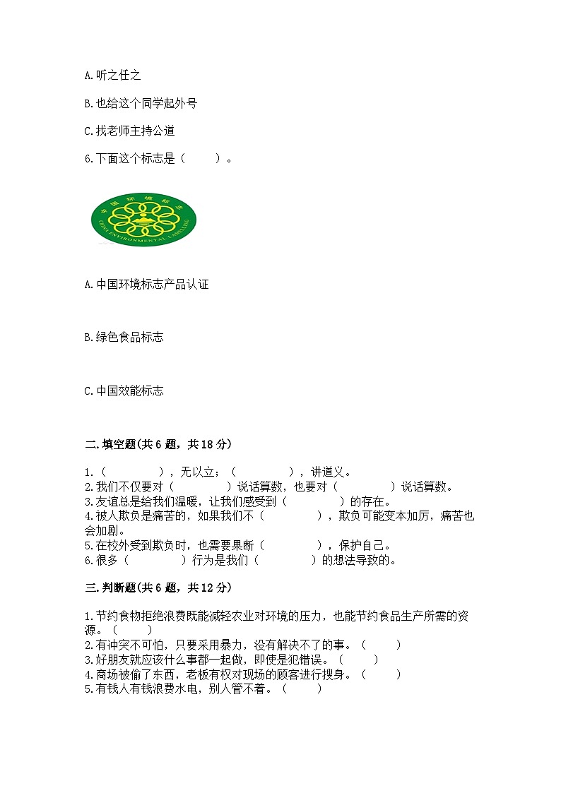 部编版四年级下册道德与法治期中测试卷a4版02