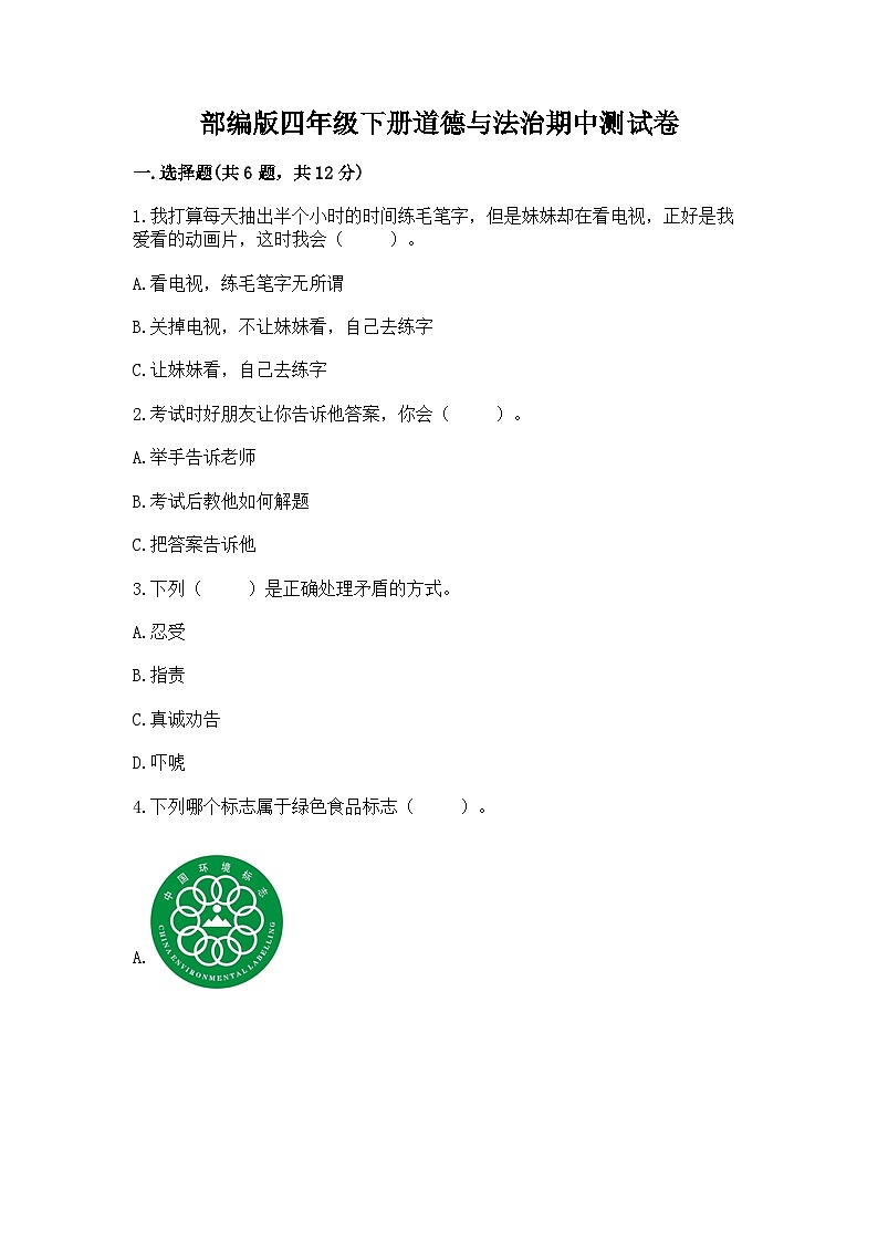 部编版四年级下册道德与法治期中测试卷及完整答案1套01