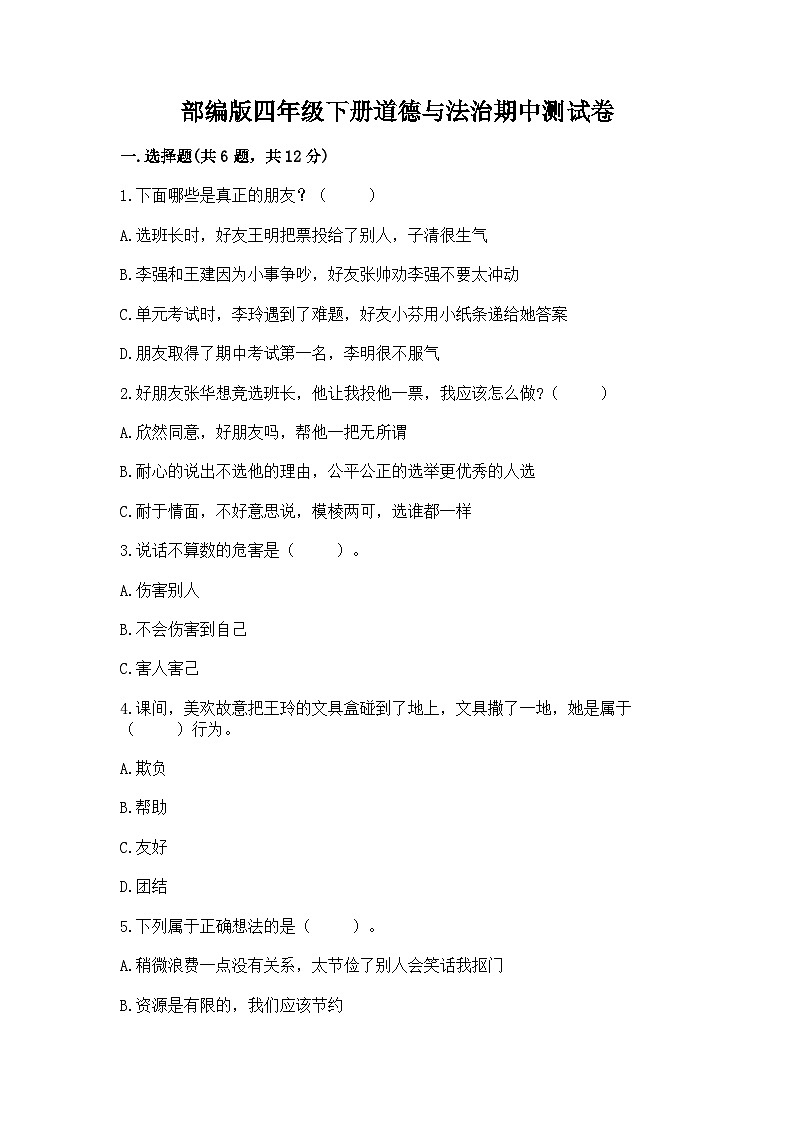 部编版四年级下册道德与法治期中测试卷精选01