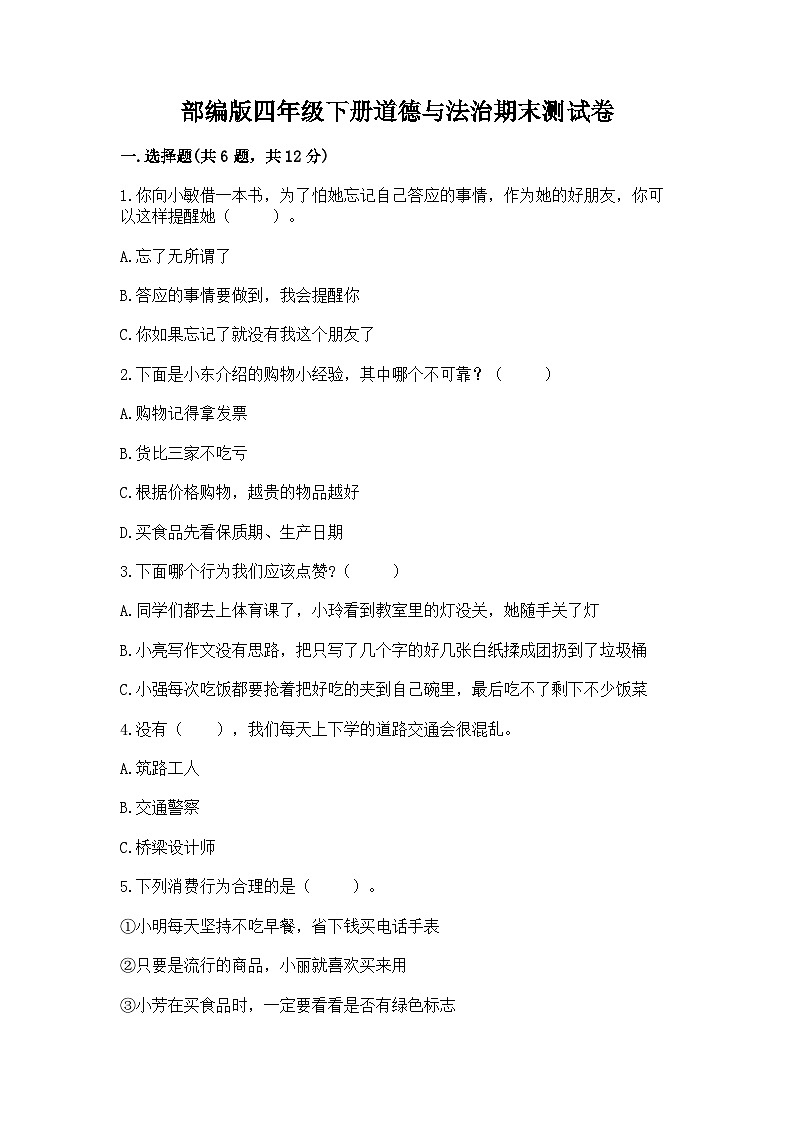 部編版四年級下冊道德與法治期末測試卷參考答案第1頁