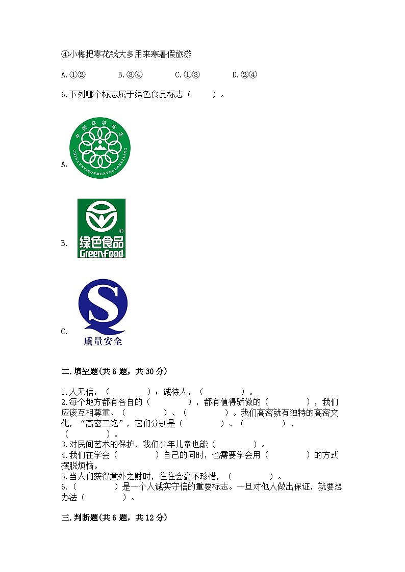 部編版四年級下冊道德與法治期末測試卷參考答案第2頁