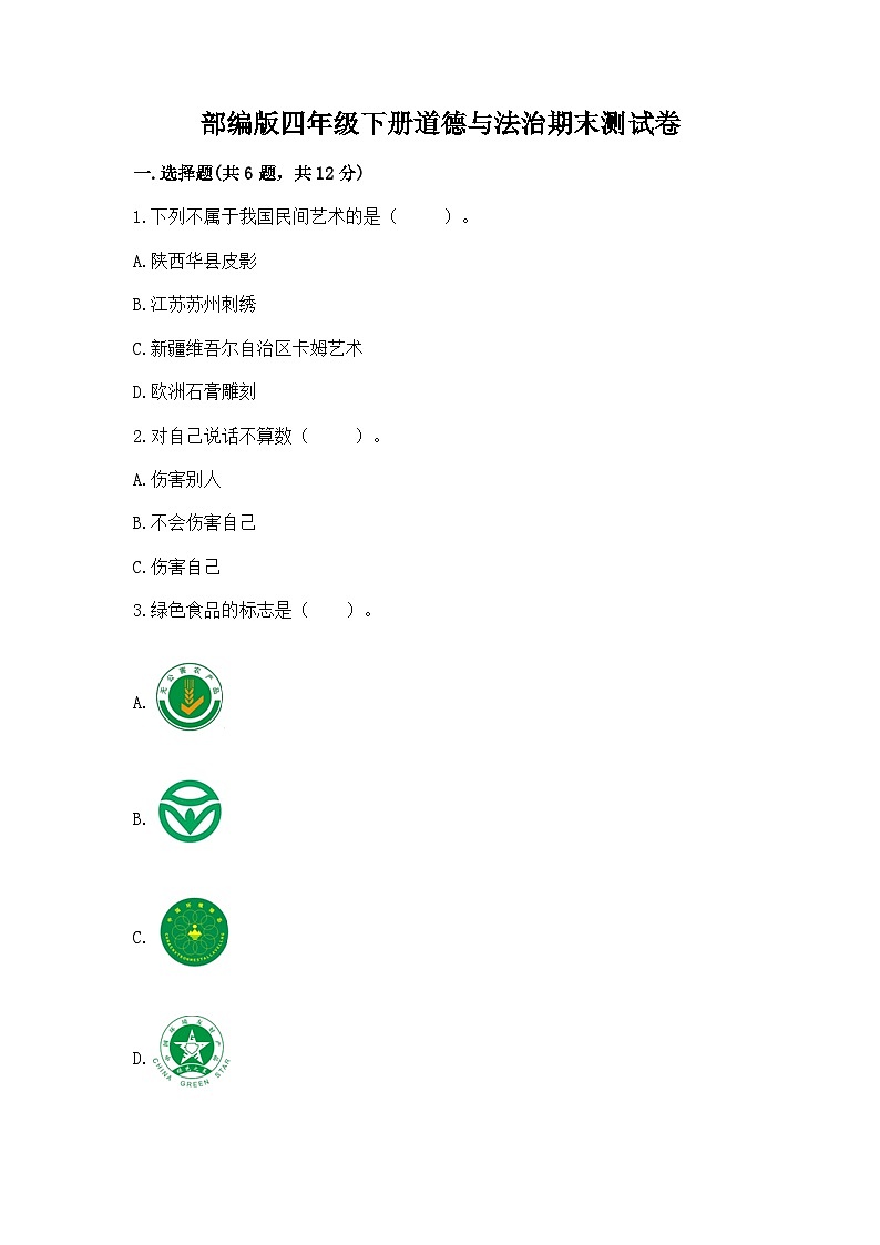部编版四年级下册道德与法治期末测试卷及答案1套01
