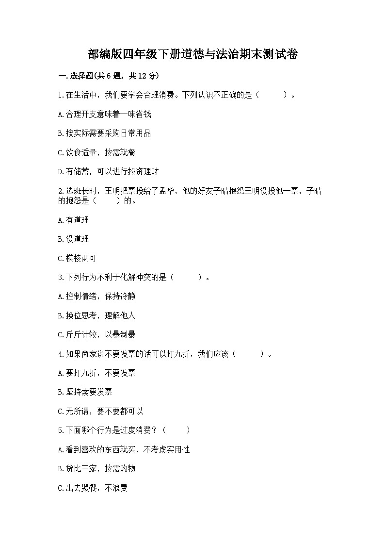部编版四年级下册道德与法治期末测试卷完美版01