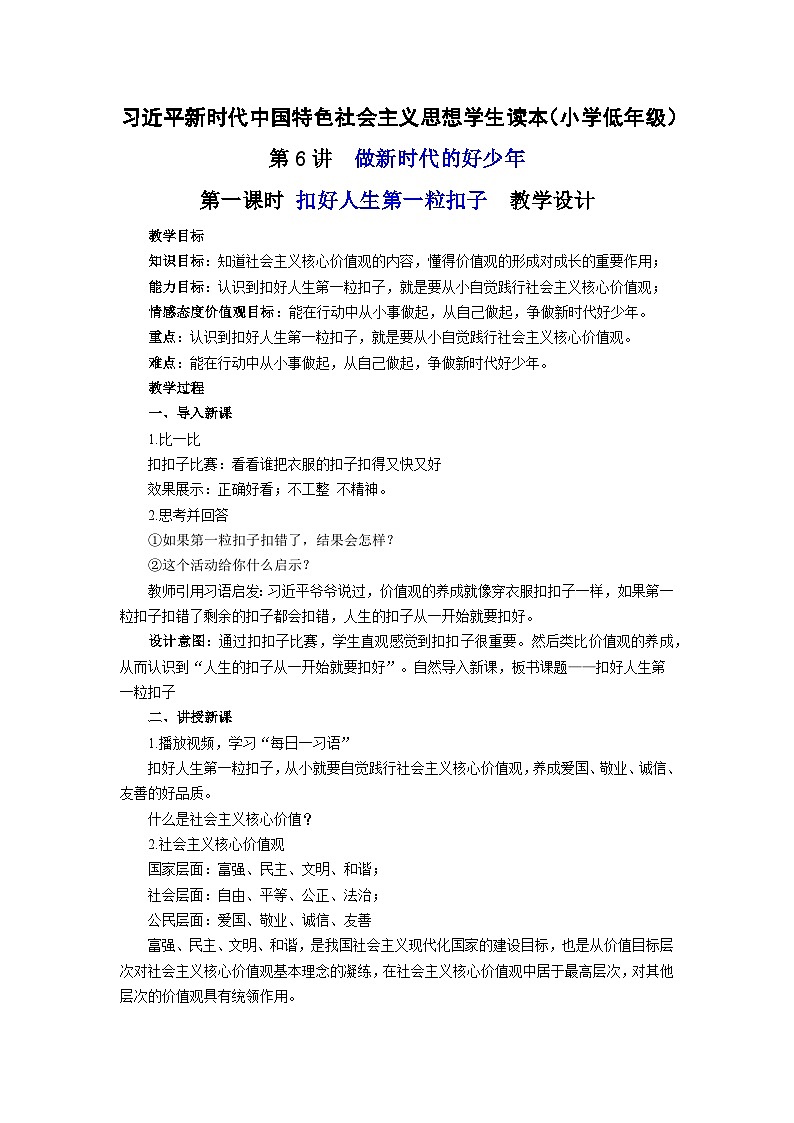 第6讲 做新时代的好少年(第一课时)扣好人生第一粒扣子 (教案)-《习近平新时代中国特色社会主义思想学生读本(小学低年级)》第1页