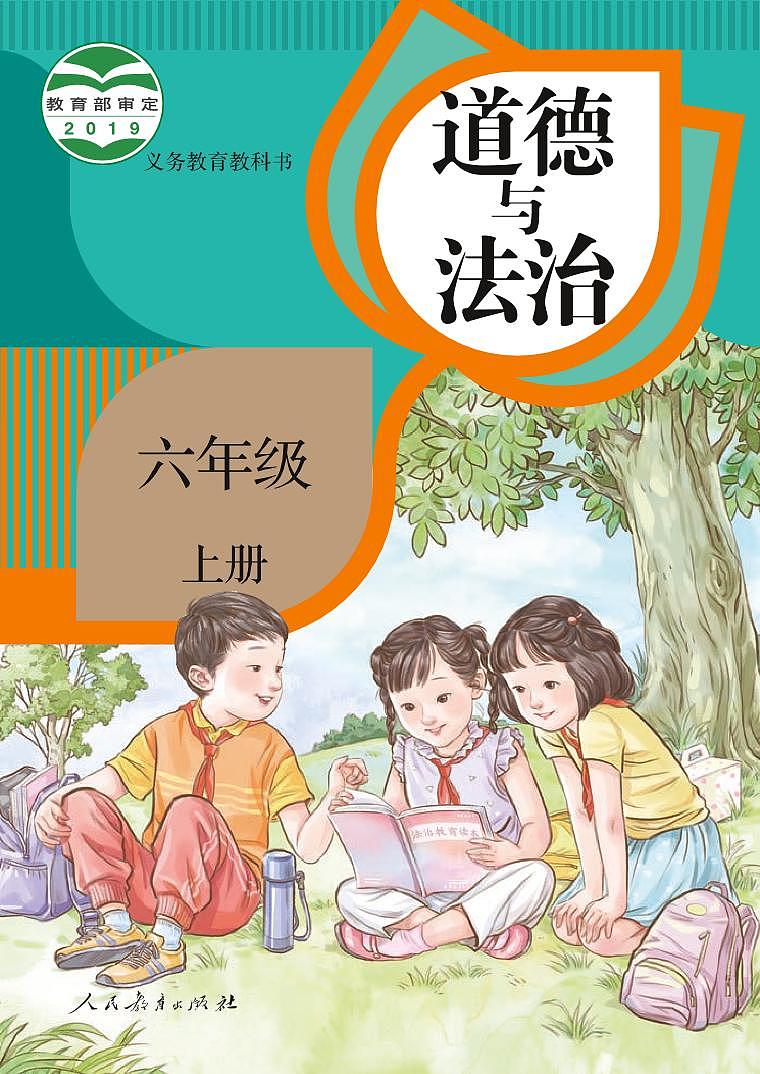 部编版6年级道德与法治上册【高清教材】01