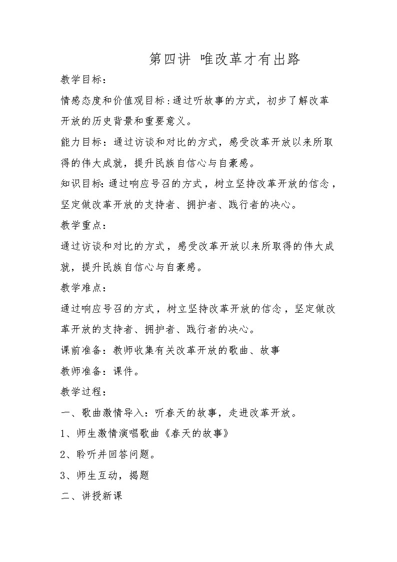 第4讲《唯改革才有出路》教案01