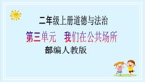 人教部编版二年级上册第三单元 我们在公共场所9 这些是大家的精品教学ppt课件