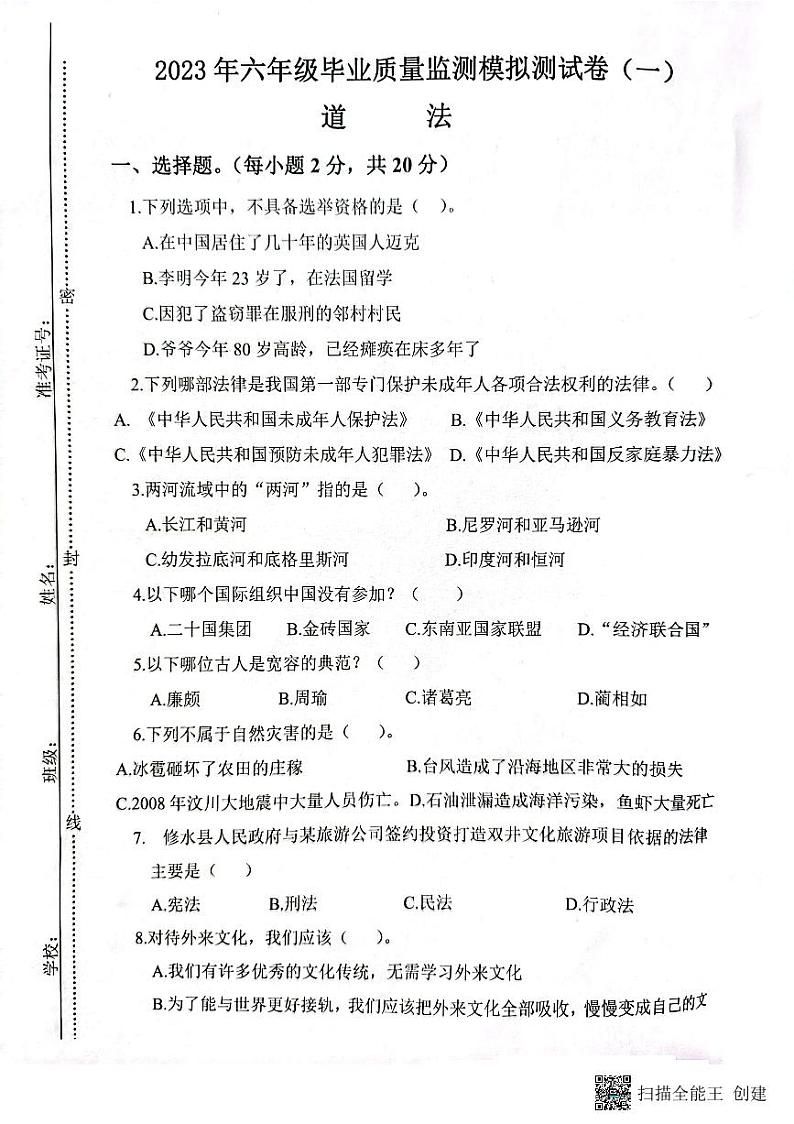 江西省九江市修水县2022-2023学年六年级下学期道德与法治期末质量监测模拟测试卷(一)01