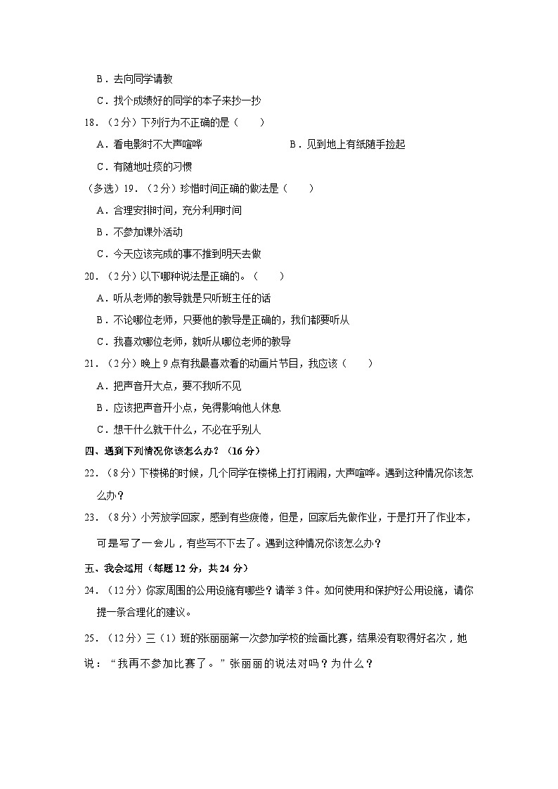 2021-2022学年江西省南昌市安义县三年级上学期期中道德与法治试卷(含答案解析)02