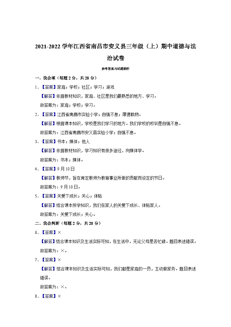 2021-2022学年江西省南昌市安义县三年级上学期期中道德与法治试卷(含答案解析)03