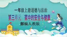 【核心素養(yǎng)目標(biāo)】一年級(jí)上冊(cè)道德與法治第9課《玩得真開心》ppt教學(xué)課件（第二課時(shí)）+素材+教案教學(xué)設(shè)計(jì)