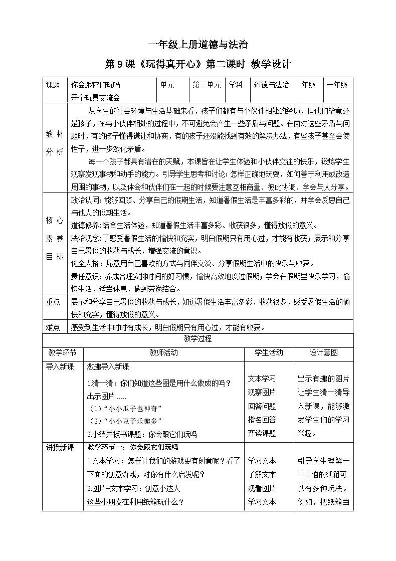 【核心素养目标】一年级上册道德与法治第9课《玩得真开心》ppt教学课件(第二课时)+素材+教案教学设计01